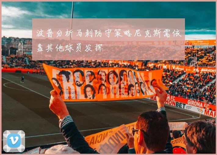 波普分析马刺防守策略尼克斯需依靠其他球员发挥