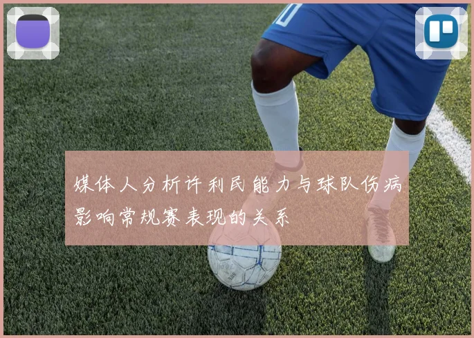 媒体人分析许利民能力与球队伤病影响常规赛表现的关系