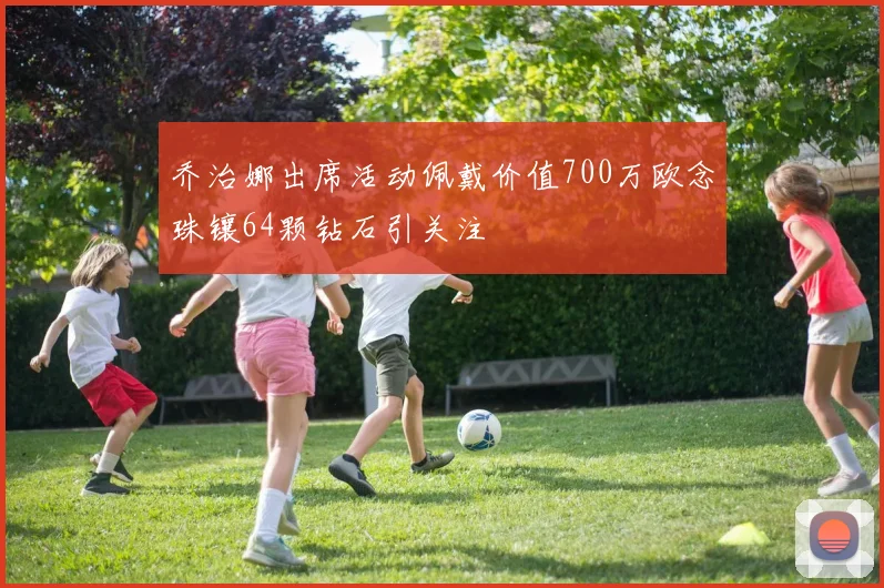 乔治娜出席活动佩戴价值700万欧念珠镶64颗钻石引关注