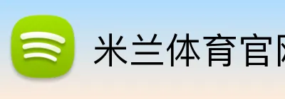 米兰体育官网首页 Logo